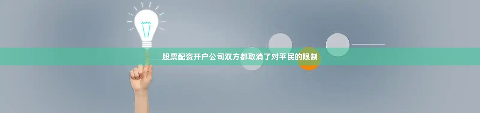 股票配资开户公司双方都取消了对平民的限制