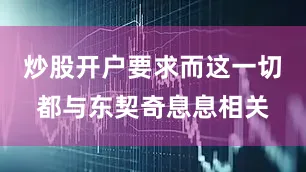 炒股开户要求而这一切都与东契奇息息相关