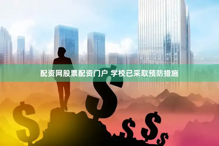 配资网股票配资门户 学校已采取预防措施