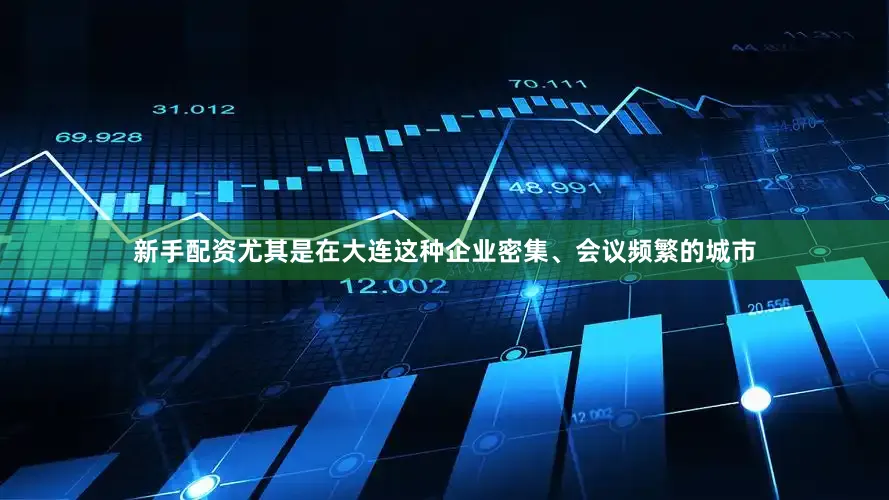 新手配资尤其是在大连这种企业密集、会议频繁的城市