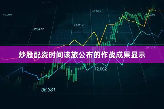 炒股配资时间该旅公布的作战成果显示