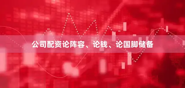 公司配资论阵容、论钱、论国脚储备