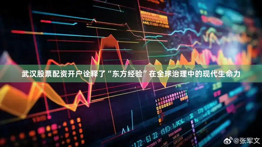武汉股票配资开户诠释了“东方经验”在全球治理中的现代生命力