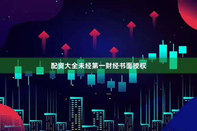 配资大全未经第一财经书面授权