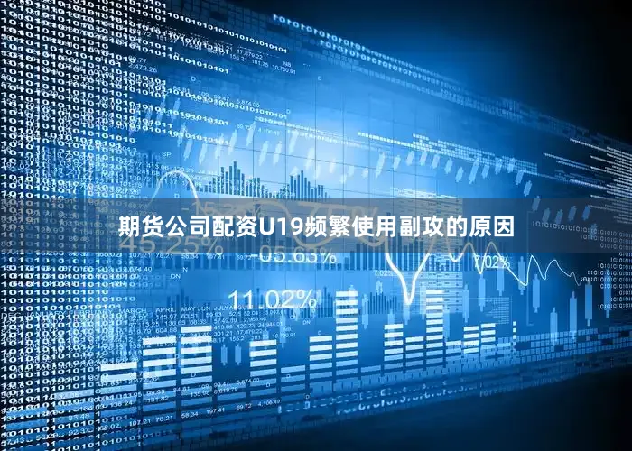 期货公司配资U19频繁使用副攻的原因