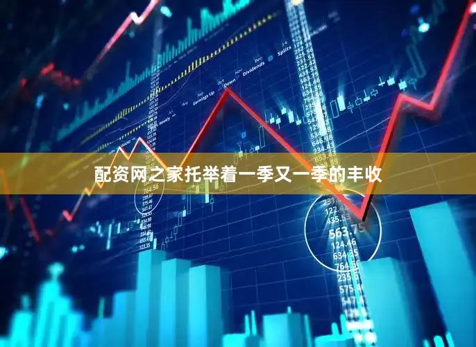 配资网之家托举着一季又一季的丰收