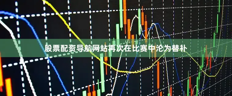 股票配资导航网站再次在比赛中沦为替补