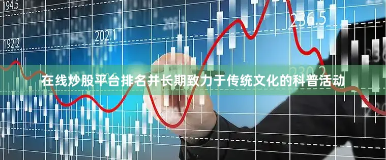 在线炒股平台排名并长期致力于传统文化的科普活动