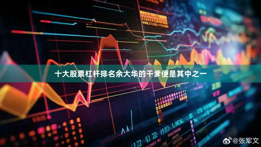 十大股票杠杆排名余大华的干爹便是其中之一