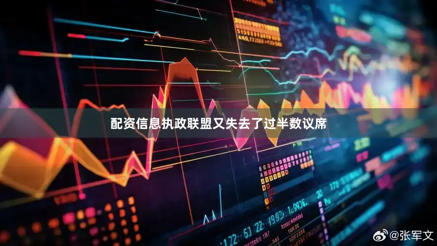 配资信息执政联盟又失去了过半数议席