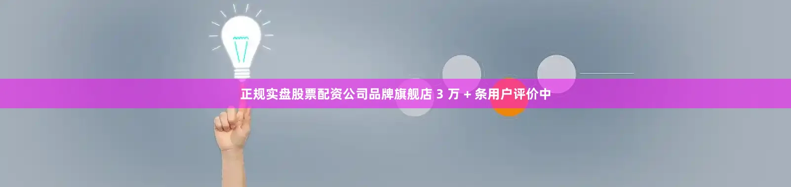 正规实盘股票配资公司品牌旗舰店 3 万 + 条用户评价中