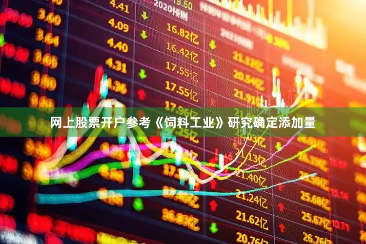 网上股票开户参考《饲料工业》研究确定添加量