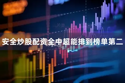 安全炒股配资全中超能排到榜单第二