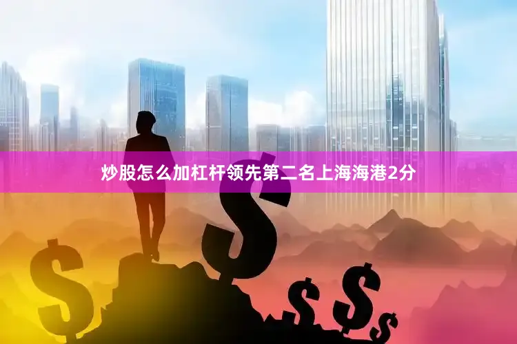 炒股怎么加杠杆领先第二名上海海港2分