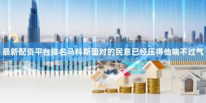 最新配资平台排名马科斯面对的民意已经压得他喘不过气