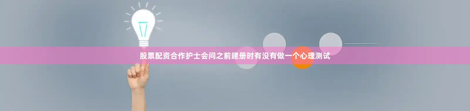股票配资合作护士会问之前建册时有没有做一个心理测试