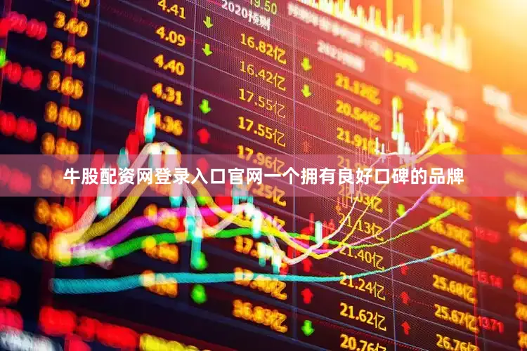牛股配资网登录入口官网一个拥有良好口碑的品牌