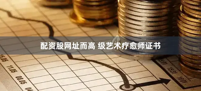 配资股网址而高 级艺术疗愈师证书