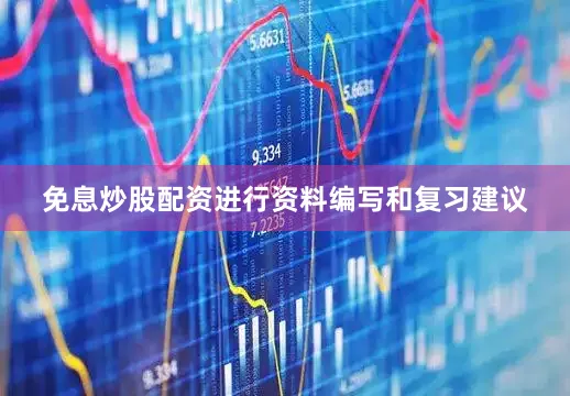 免息炒股配资进行资料编写和复习建议