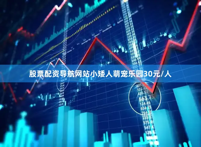 股票配资导航网站小矮人萌宠乐园30元/人