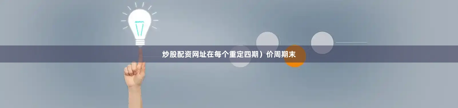 炒股配资网址在每个重定四期)价周期末